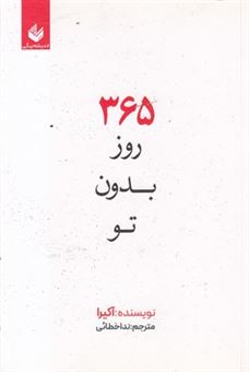 کتاب-365-روز-بدون-تو-اثر-آکیرا
