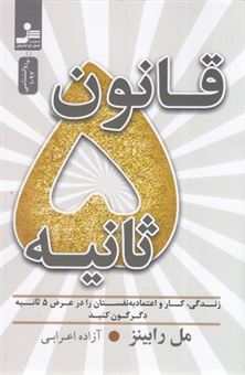 کتاب-قانون-5-ثانیه-اثر-مل-رابینز