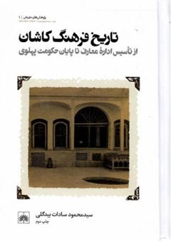 کتاب-تاریخ-فرهنگ-کاشان-اثر-محمود-سادات-بیدگلی