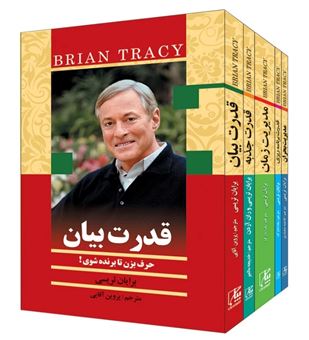 از زبان برایان تریسی (5 جلدی)