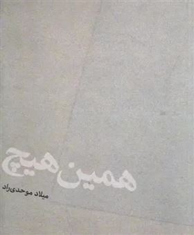 کتاب-همین-هیچ-اثر-میلاد-موحدی-راد