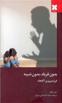 کتاب-بدون-فریاد-بدون-تنبیه-اثر-جان-فوگل