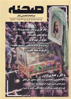 کتاب-مجله-صحنه-ماهنامه-تخصصی-تئاتر-1-و-2-اثر-نصرالله-قادری