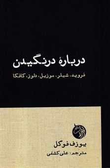 کتاب-درباره-درنگیدن-اثر-یوزف-فوگل