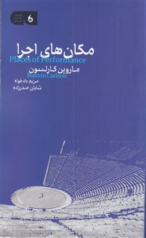 کتاب-مکان-های-اجرا-اثر-ماروین-کارلسون
