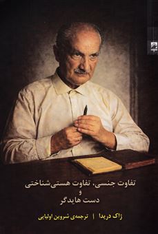 کتاب-تفاوت-جنسی-تفاوت-هستی-شناختی-و-دست-هایدگر-اثر-ژاک-دریدا