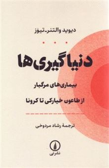 کتاب-دنیاگیری-ها-اثر-دیوید-والتنر-تیوز