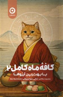 کتاب-کافه-ماه-کامل-2-اثر-مای-موچیزوکی
