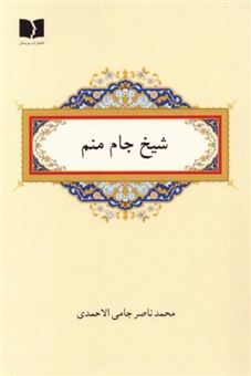 کتاب-شیخ-جام-منم-اثر-محمدناصر-جامی-الاحمدی