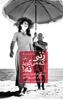 کتاب-زنی-که-می-گوید-نه