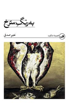 کتاب-به-رنگ-سرخ-اثر-نعیم-صدفی
