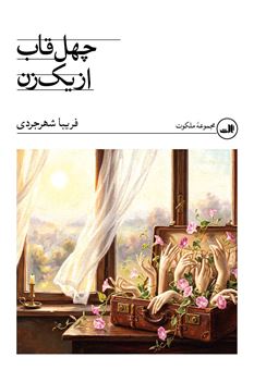 کتاب-چهل-قاب-از-یک-زن-اثر-فریبا-شهرجردی