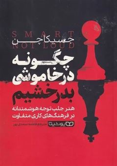کتاب-چگونه-در-خاموشی-بدرخشیم-اثر-جسیکا-چن