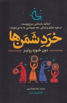 کتاب-خرد-شمن-ها-اثر-دون-خوزه-روئیز