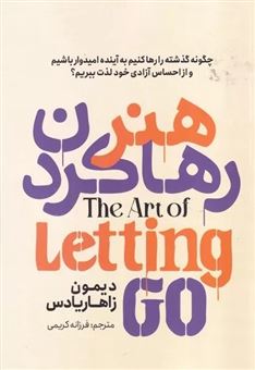 کتاب-هنر-رها-کردن-اثر-دیمون-زاهاریادس