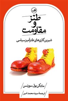 کتاب-طنز-و-مقاومت-اثر-مایکن-یول-سورنسن