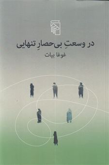 کتاب-در-وسعت-بی-حصار-تنهایی-اثر-غوغا-بیات
