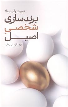 کتاب-برندسازی-شخصی-اصیل-اثر-هوبرت-رامپرساد