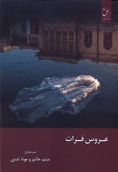 کتاب-عروس-فرات-اثر-علی-مومن