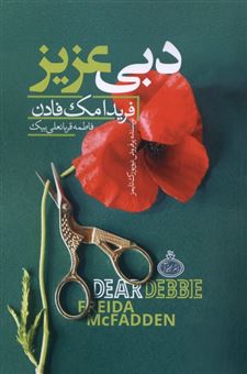 کتاب-دبی-عزیز-اثر-فریدا-مک-فادن