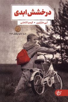 کتاب-درخشش-ابدی-اثر-لی-مارتین
