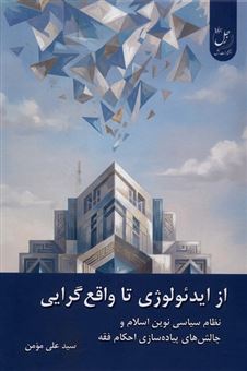 کتاب-از-ایدئولوژی-تا-واقع-گرایی-اثر-علی-مومن