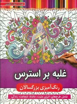 کتاب-رنگ-آمیزی-بزرگسال-غلبه-بر-استرس-اثر-جواد-محمدپور
