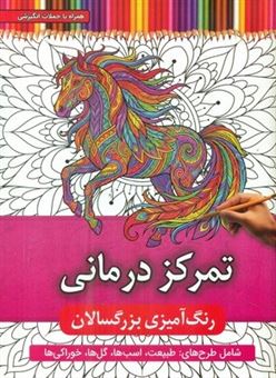 کتاب-رنگ-آمیزی-بزرگسال-تمرکز-درمانی-اثر-جواد-محمدپور