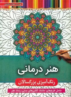 کتاب-رنگ-آمیزی-بزرگسال-هنر-درمانی-اثر-جواد-محمدپور