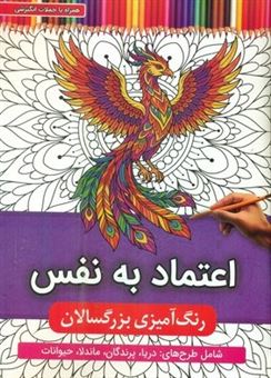 کتاب-رنگ-آمیزی-بزرگسال-اعتماد-به-نفس-اثر-جواد-محمدپور