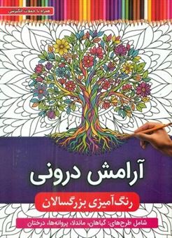کتاب-رنگ-آمیزی-بزرگسال-آرامش-درونی-اثر-جواد-محمدپور