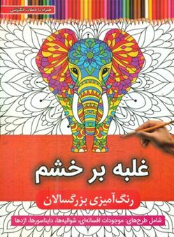 کتاب-رنگ-آمیزی-بزرگسال-غلبه-بر-خشم-اثر-جواد-محمدپور