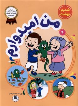 کتاب-شمیم-بهشت-4-من-امیدوارم-اثر-اعظم-فعال