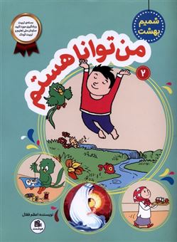 کتاب-شمیم-بهشت-2-من-توانا-هستم-اثر-اعظم-فعال