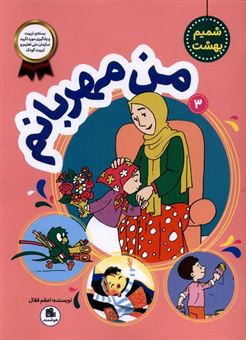 کتاب-شمیم-بهشت-3-من-مهربانم-اثر-اعظم-فعال