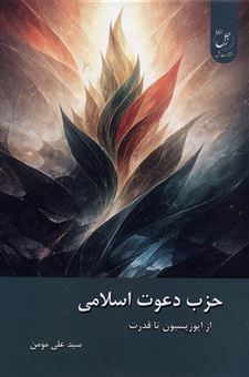 کتاب-حزب-دعوت-اسلامی-اثر-علی-مومن