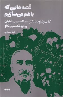 کتاب-قصه-هایی-که-با-هم-می-سازیم-اثر-عبدالحسین-رفعتیان