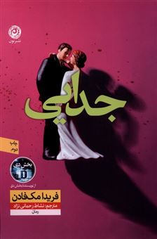 کتاب-جدایی-اثر-فریدا-مک-فادن