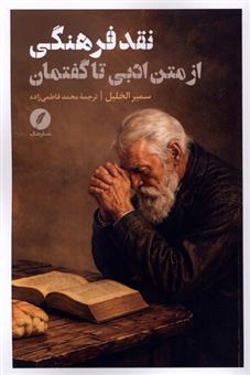 کتاب-نقد-فرهنگی-از-متن-ادبی-تا-گفتمان-اثر-سمیر-الخلیل