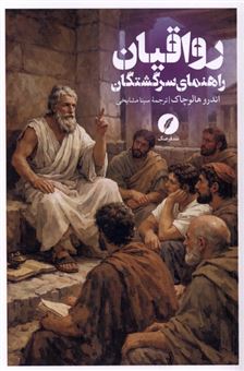 کتاب-رواقیان-راهنمای-سرگشتگان-اثر-اندرو-هالوچاک