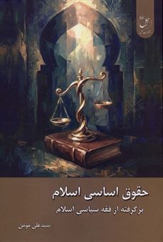 کتاب-حقوق-اساسی-اسلام-اثر-علی-مومن