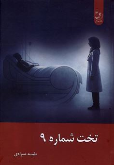 کتاب-تخت-شماره-9-اثر-طیبه-مرادی