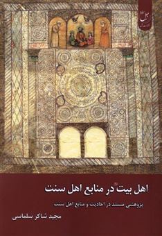 کتاب-اهل-بیت-در-منابع-اهل-سنت-اثر-مجید-شاکر-سلماسی