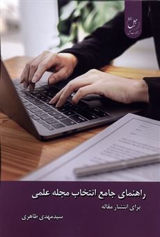 کتاب-راهنمای-جامع-انتخاب-مجله-علمی-اثر-مهدی-طاهری