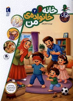 کتاب-کتاب-های-فعال-2-خانه-و-خانواده-ی-من-اثر-اعظم-فعال