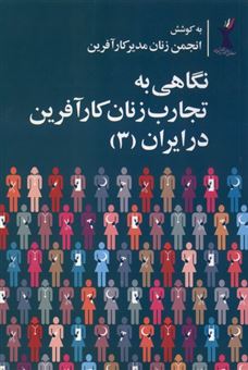 کتاب-نگاهی-به-تجارب-زنان-کارآفرین-در-ایران-جلد3-اثر-انجمن-زنان-مدیرکارآفرین