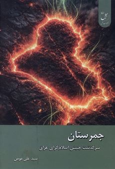 کتاب-جمرستان-اثر-علی-مومن