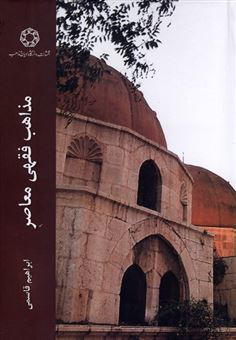 کتاب-مذاهب-فقهی-معاصر-اثر-ابراهیم-قاسمی