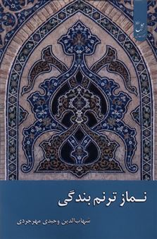 کتاب-نماز-ترنم-بندگی-اثر-شهاب-الدین-وحیدی-مهرجردی