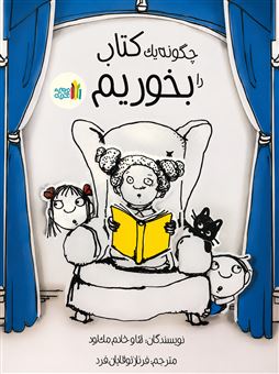 کتاب-چگونه-یک-کتاب-را-بخوریم-اثر-کارول-مکلود
